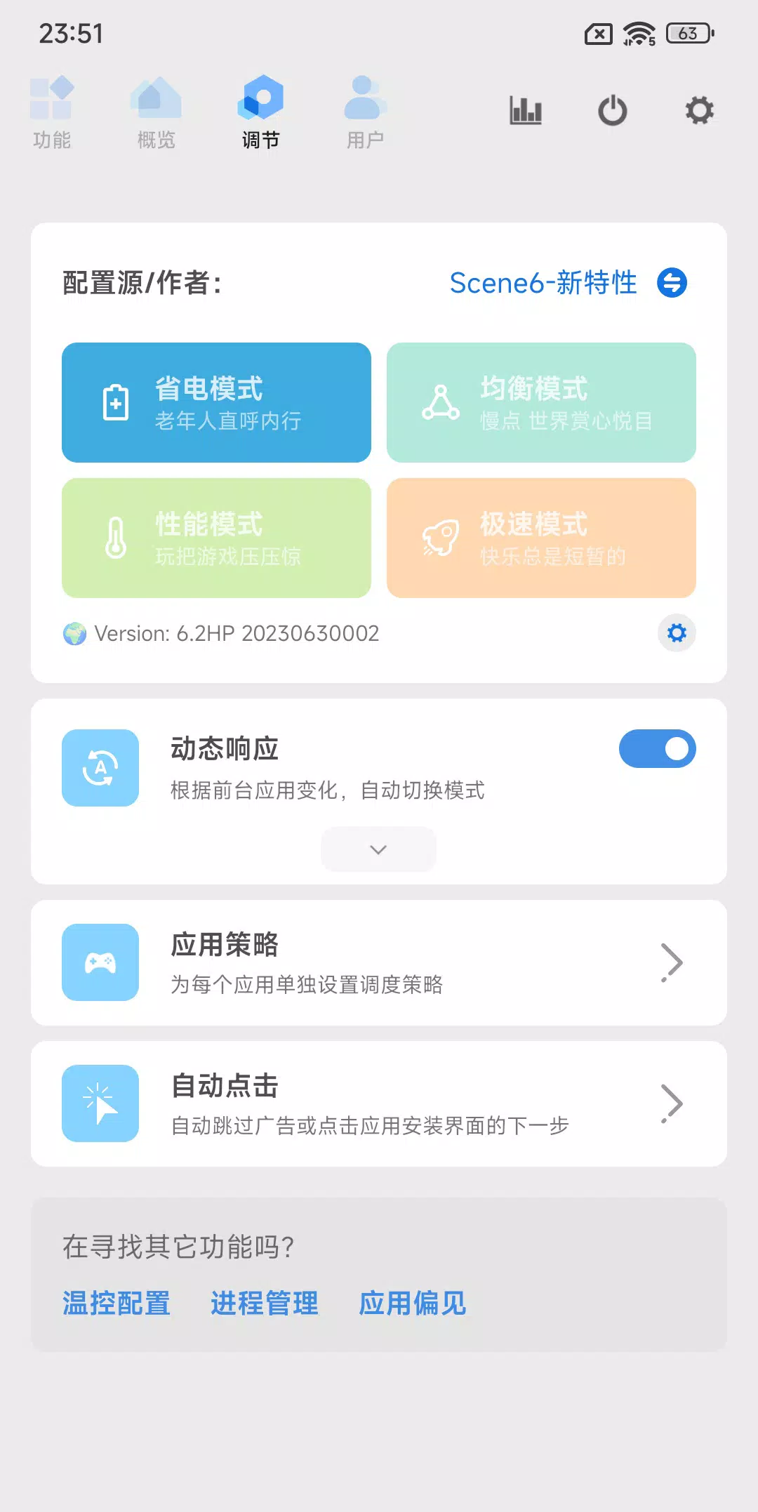 Scene调节页面，显示省电、均衡、性能模式和单应用策略
